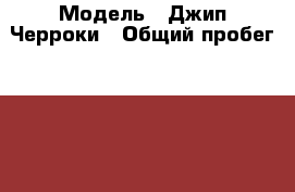  › Модель ­ Джип Черроки › Общий пробег ­ 320 000 › Объем двигателя ­ 4 000 › Цена ­ 400 000 - Тамбовская обл., Тамбов г. Авто » Продажа легковых автомобилей   . Тамбовская обл.,Тамбов г.